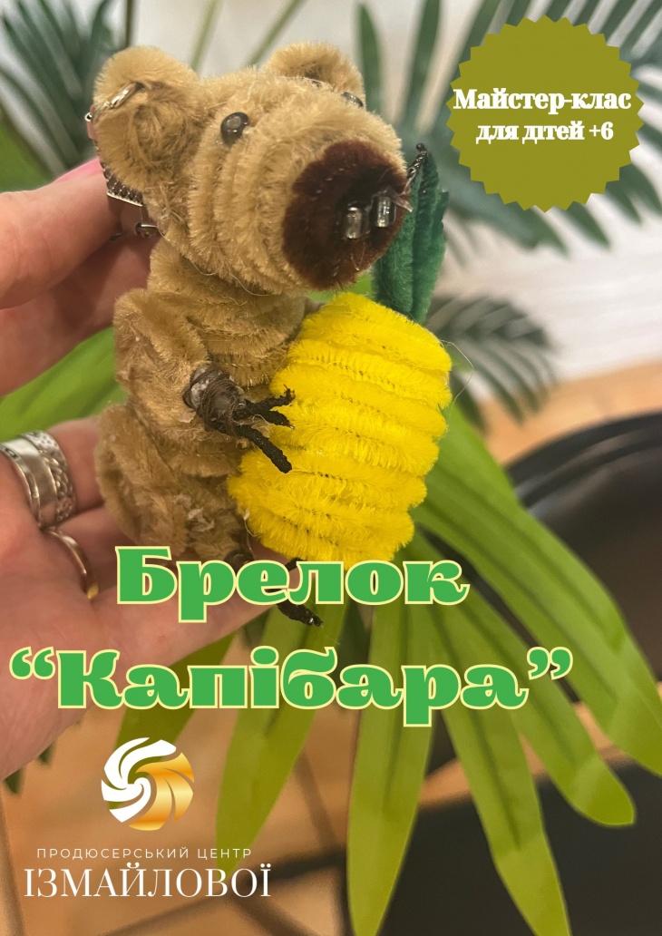 Майстер-клас для дітей "Капібара - брелок"