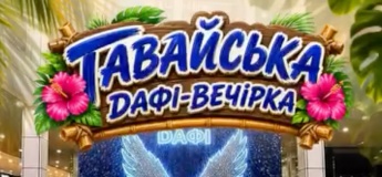 Гавайская вечеринка для детей в ТРЦ «Дафи»