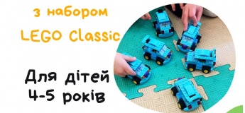 LEGO-конструювання для дітей