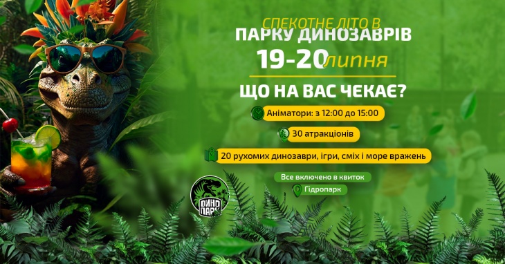 Спекотне літо в Парку Динозаврів Спекотне літо в Парку Динозаврів
