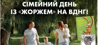 Сімейний день із «Жоржем» на ВДНГ