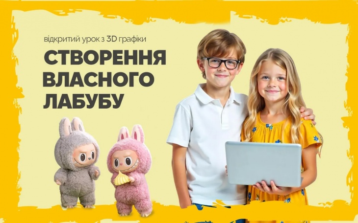 Безкоштовний відкритий урок: "Створення власного Лабубу" Безкоштовний відкритий урок: "Створення власного Лабубу"