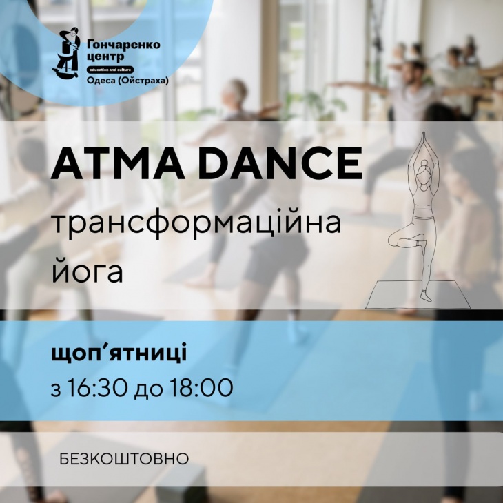Трансформаційна йога Atma Dance Трансформаційна йога Atma Dance