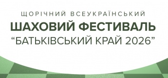 Шаховий турнір пам'яті Володимира Чубака у ТРЦ «Подоляни»