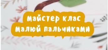 Майстер-клас для дітей "Малюй пальчиками"