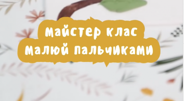 Майстер-клас для дітей "Малюй пальчиками" Майстер-клас для дітей "Малюй пальчиками"