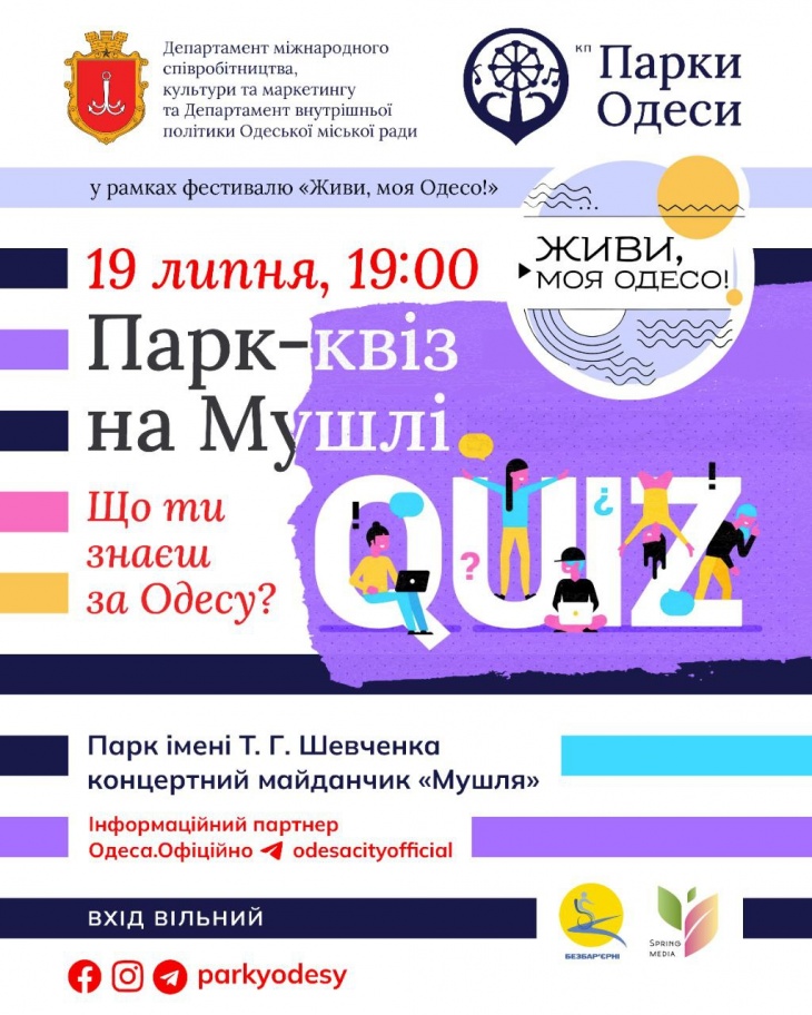 Парк-квіз на Мушлі «Що ти знаєш за Одесу?» Парк-квіз на Мушлі «Що ти знаєш за Одесу?»