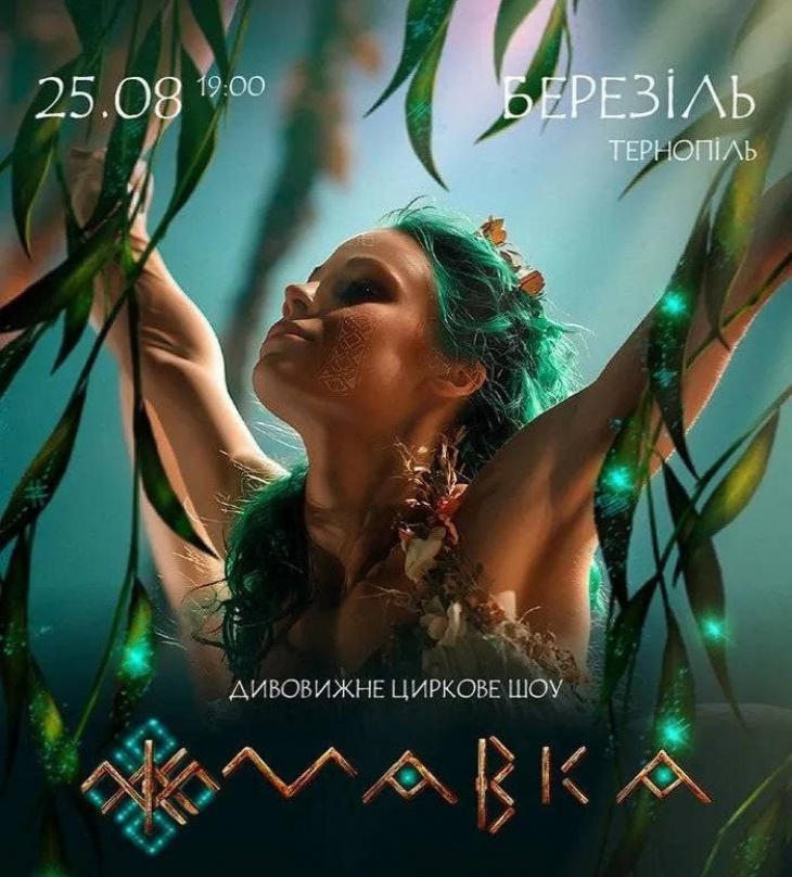 Вистава «Мавка»