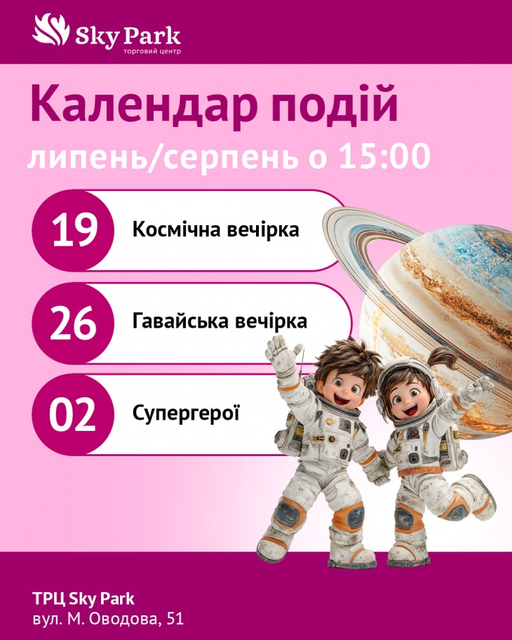 Цікаві та веселі зустрічі у Sky Park для дітей Цікаві та веселі зустрічі у Sky Park для дітей