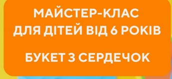 Майстер-клас "Букет сердечок"