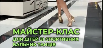 Дитячий майстер-клас зі спортивних бальних танців