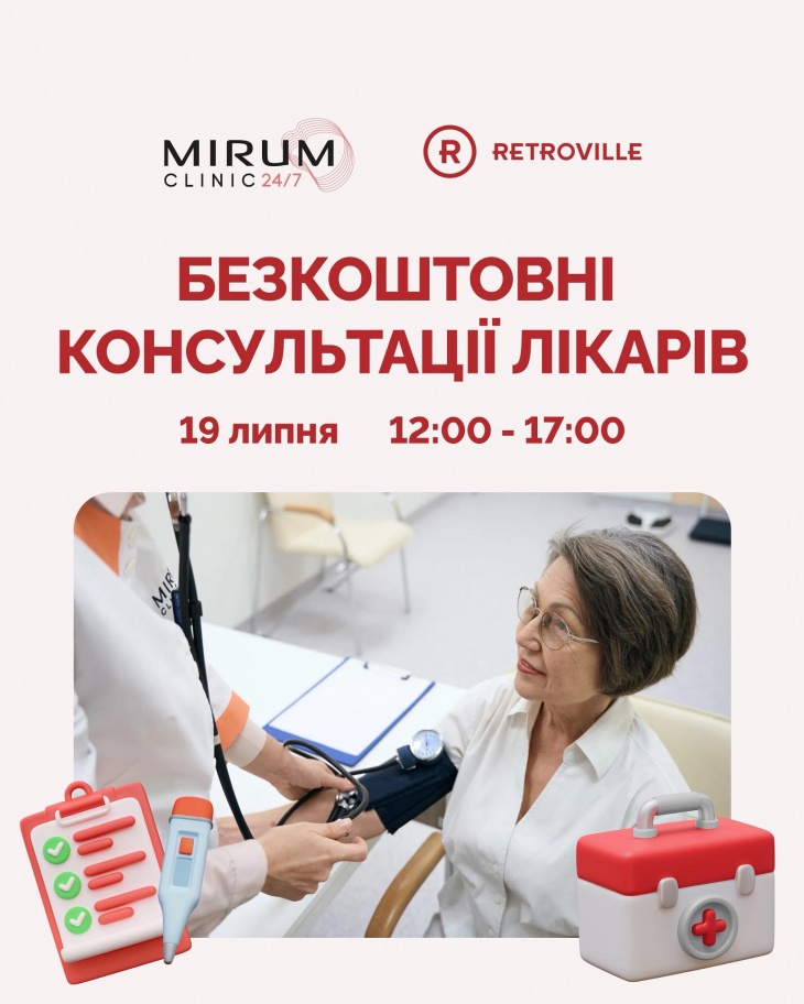 Безкоштовні консультації лікарів у ТРЦ Retroville