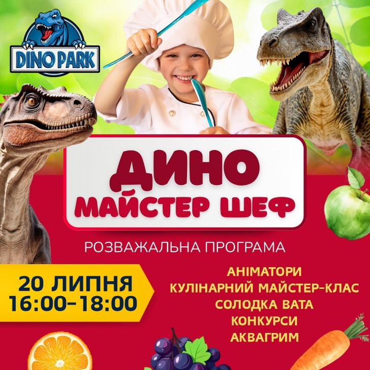 Праздник Дино Мастер Шеф Праздник Дино Мастер Шеф