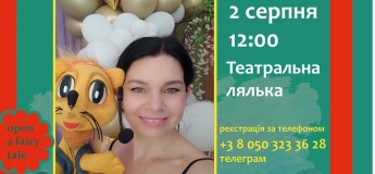 КазкоFest. Зануримось в театральний світ казок разом з повелителькою ляльок