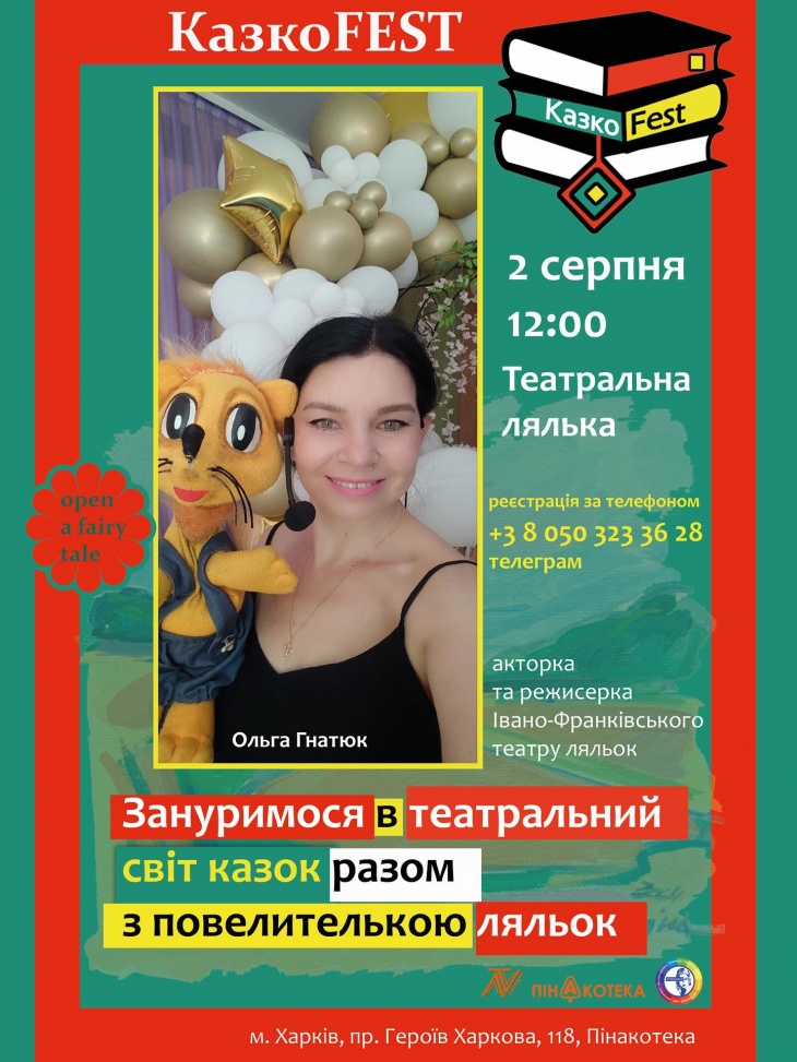 КазкоFest. Зануримось в театральний світ казок разом з повелителькою ляльок