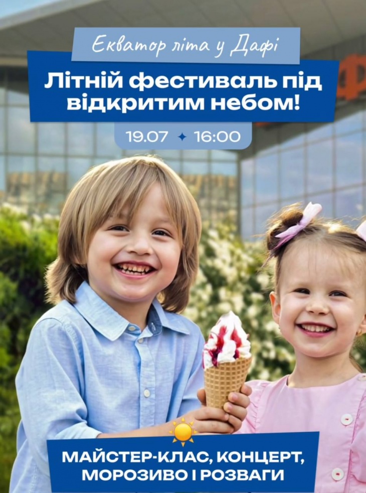 Екватор літа у Дафі Екватор літа у Дафі