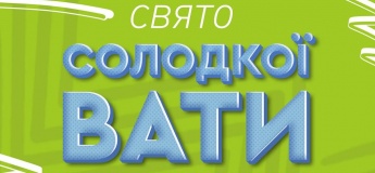 Свято солодкої вати
