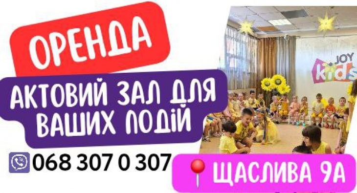 Оренда залу для святкування Днів народжень у JOY KIDS Оренда залу для святкування Днів народжень у JOY KIDS