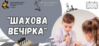 Шахматная вечеринка