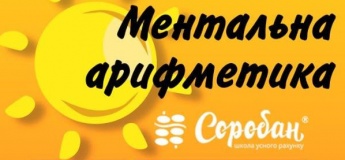 Курс ментальной арифметики