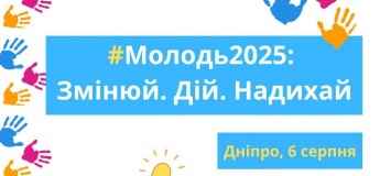 Форум “#Молодь2025: Змінюй. Дій. Надихай”
