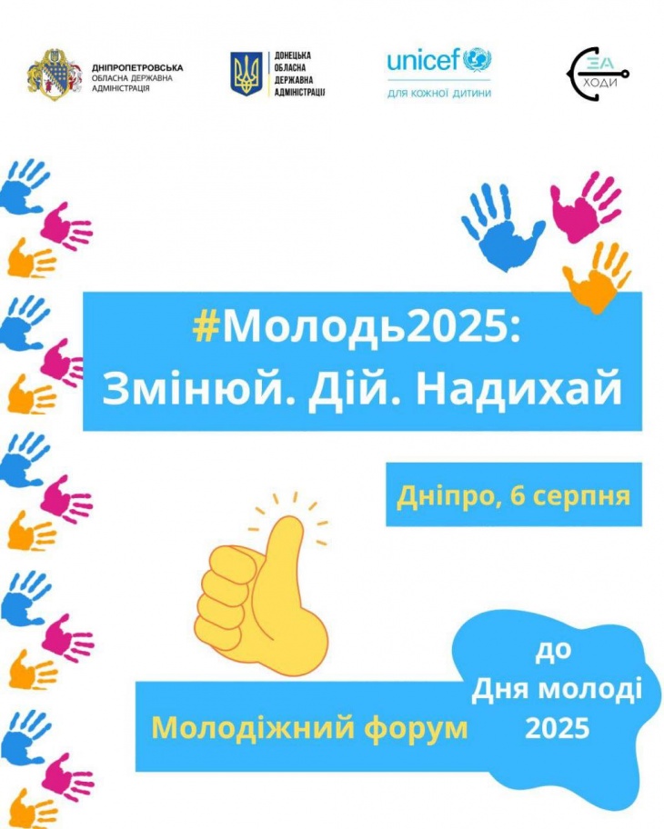 Форум “#Молодь2025: Змінюй. Дій. Надихай” Форум “#Молодь2025: Змінюй. Дій. Надихай”