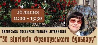 50 відтінків Французського бульвару