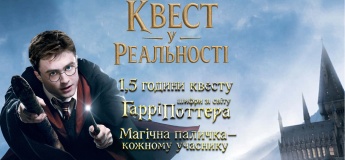 Квест Гаррі Поттер для дітей у парку Перемога
