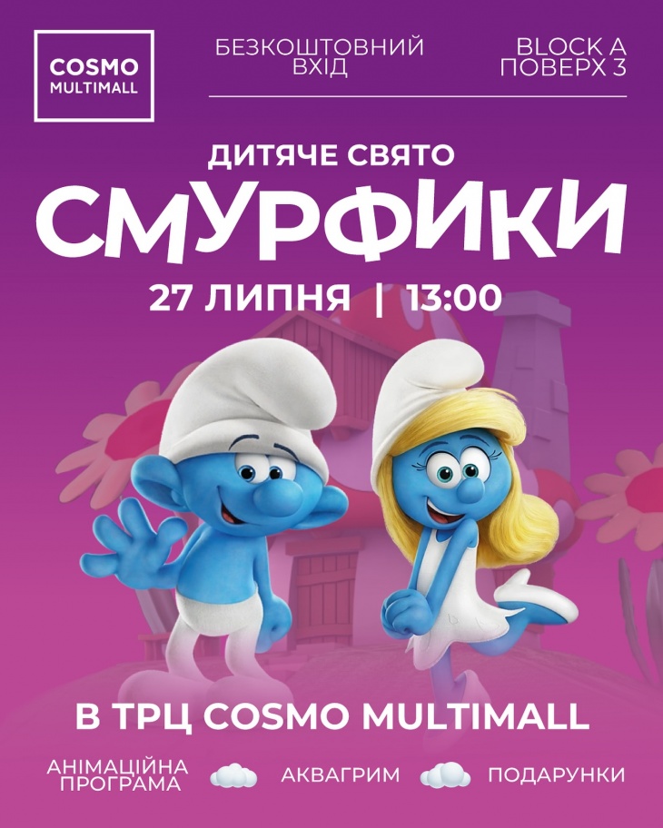 Дитяче свято "Смурфики" в ТРЦ COSMO MULTIMALL Дитяче свято "Смурфики" в ТРЦ COSMO MULTIMALL