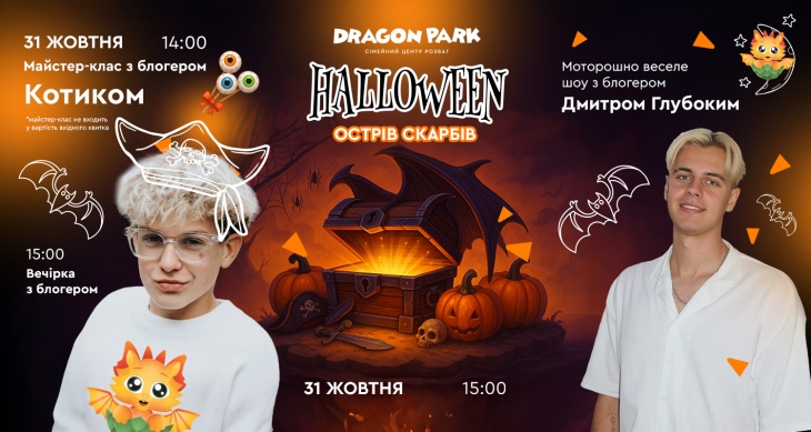 Хелловінські вихідні у Dragon Park Хелловінські вихідні у Dragon Park