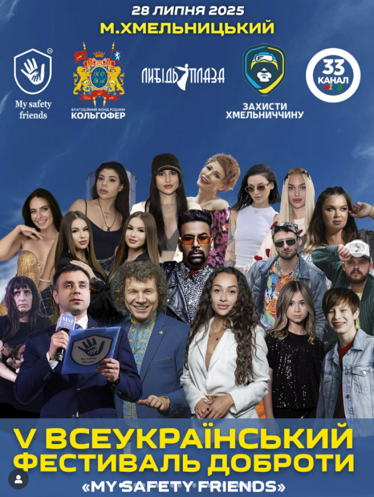 V ФЕСТИВАЛЬ ДОБРОТИ «МОЇ БЕЗПЕЧНІ ДРУЗІ» до Дня народження «33 канал KIDS»