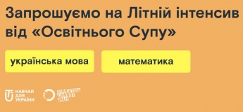 Запрошуємо на Літній інтенсив від "Освітнього Супу"