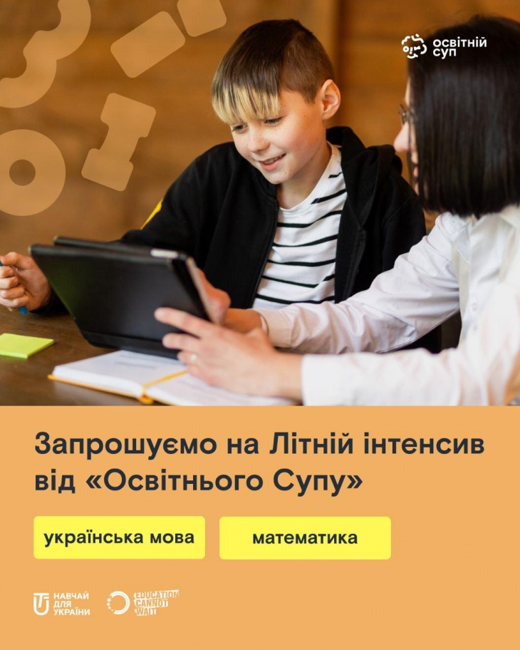 Безкоштовний літній інтенсив від "Освітнього супу" Безкоштовний літній інтенсив від "Освітнього супу"