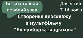 Створення власного персонажа за мотивами мультфільму «Як приборкати дракона»