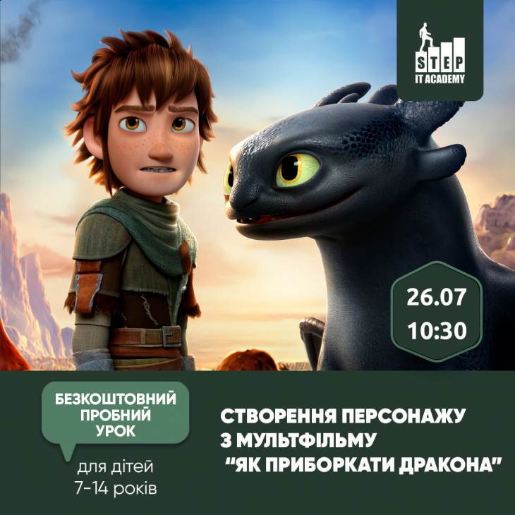Створення власного персонажа за мотивами мультфільму «Як приборкати дракона» Створення власного персонажа за мотивами мультфільму «Як приборкати дракона»