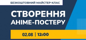 Майстер-клас  «Створення аніме-постеру з допомогою ШІ»