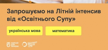 Летний интенсив от «Образовательного супа»