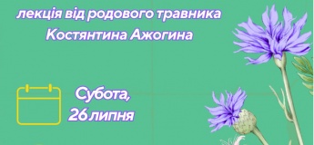 Лекція про цілющі трави