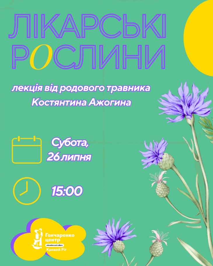 Лекція про цілющі трави