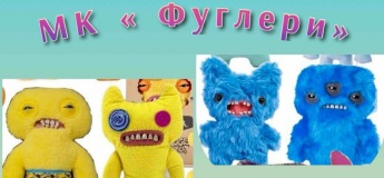 Мастер-класс «Фуглеры»