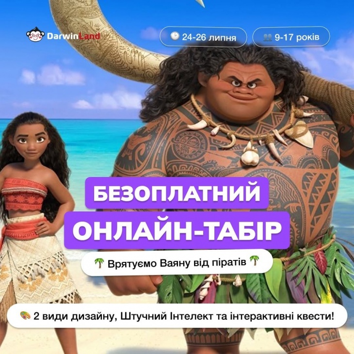 Онлайн-лагерь: «Спаси Ваяну: Приключения на острове Коко-пиратов» Онлайн-лагерь: «Спаси Ваяну: Приключения на острове Коко-пиратов»