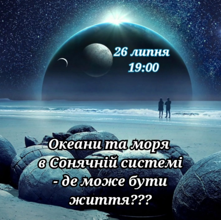 Океаны и моря в Солнечной системе – где может быть жизнь? Океаны и моря в Солнечной системе – где может быть жизнь?
