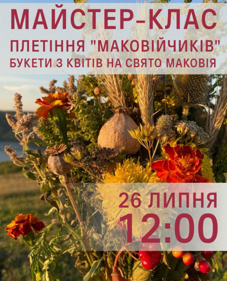 Майстер-клас «Плетіння маковійчиків»