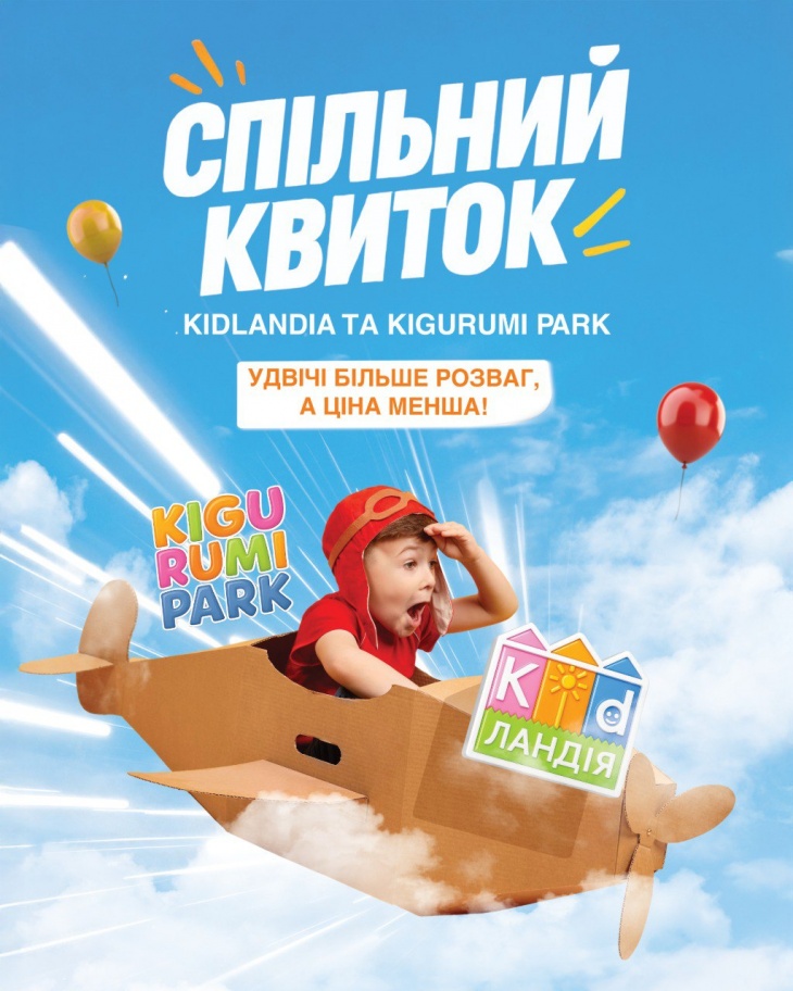Спільний квиток у KIDLANDIA та KIGURUMI PARK Спільний квиток у KIDLANDIA та KIGURUMI PARK