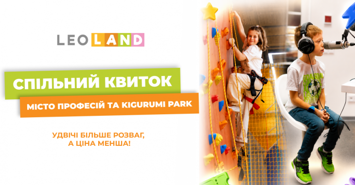 Спільний квиток у МІСТО ПРОФЕСІЙ та KIGURUMI PARK в LEOLAND