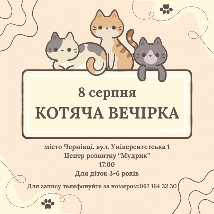 Котяча вечірка