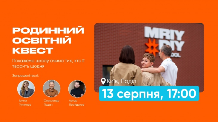 Родинний освітній квест Родинний освітній квест