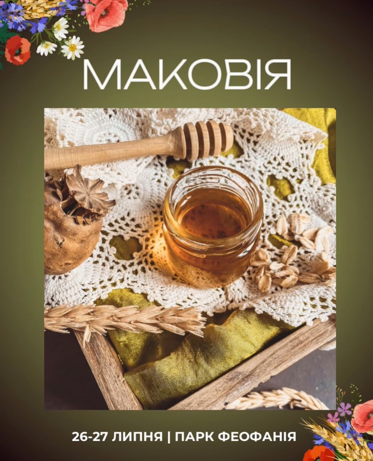 Свято Маковія у парку Феофанія Свято Маковія у парку Феофанія