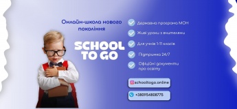 Набір учнів 1–11 класів на навчання в онлайн школі SchoolToGo