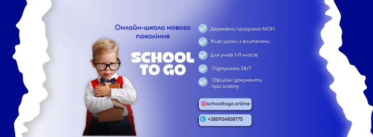 Набір учнів 1–11 класів на навчання в онлайн школі SchoolToGo Набір учнів 1–11 класів на навчання в онлайн школі SchoolToGo